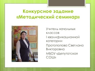 Методический семинар презентация к уроку (2 класс)