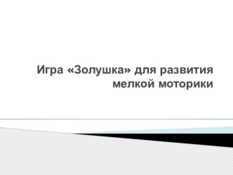 Игра Золушка для развития мелкой моторики презентация к уроку по логопедии по теме