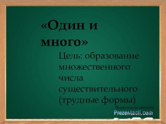 Презентация Один-много презентация к занятию по развитию речи (старшая группа)