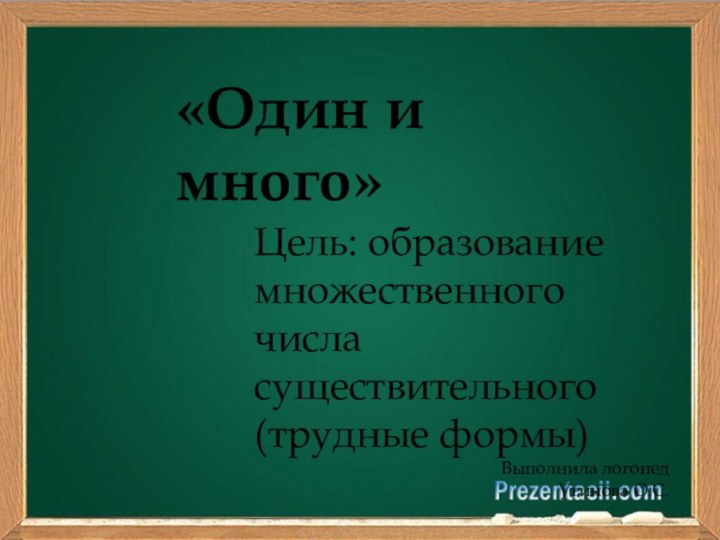 «Один и много»Цель: образование множественного числа существительного (трудные формы)Выполнила логопед Утинова О.С.