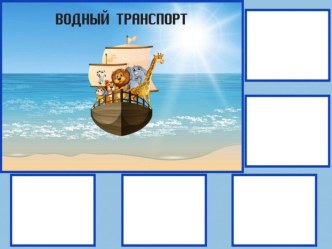 Дидактическая игра Транспорт картотека по окружающему миру (средняя группа)