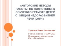 Авторские методы работы по подготовке к обучению грамоте детей с общим недоразвитием речи (ОНР) презентация к уроку по логопедии (старшая, подготовительная группа)