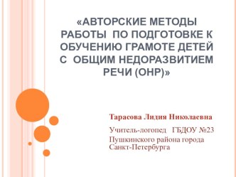 Авторские методы работы по подготовке к обучению грамоте детей с общим недоразвитием речи (ОНР) презентация к уроку по логопедии (старшая, подготовительная группа)