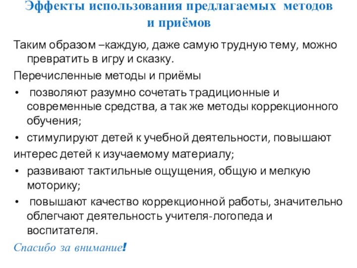 Эффекты использования предлагаемых методов и приёмов  Таким образом –каждую, даже