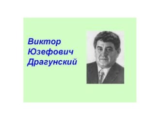 Презентация к уроку литературного чтения В.Драгунский .Надо иметь чувство юмора. презентация к уроку по чтению (3 класс)