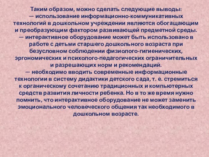 Таким образом, можно сделать следующие выводы: — использование информационно-коммуникативных технологий в дошкольном