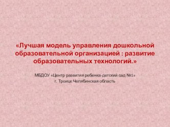 Лучшая модель управления дошкольной образовательной организацией : развитие образовательных технологий. учебно-методический материал