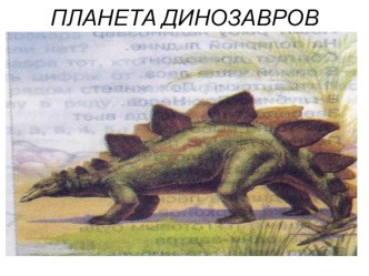 Планета динозавров. презентация к уроку по окружающему миру (1 класс) по теме