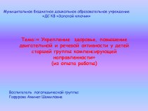 Тема: Укрепление здоровья, повышение двигательной и речевой активности у детей старшей группы компенсирующей направленности (из опыта работы) презентация урока для интерактивной доски по логопедии (старшая группа) по теме