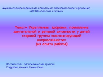 Тема: Укрепление здоровья, повышение двигательной и речевой активности у детей старшей группы компенсирующей направленности (из опыта работы) презентация урока для интерактивной доски по логопедии (старшая группа) по теме