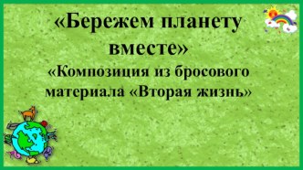 Проект Вторая жизнь бросового материала презентация к уроку по окружающему миру (старшая группа)