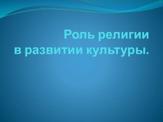 Роль религии в развитии культуры презентация к уроку