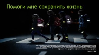 Помоги мне сохранить жизнь презентация к уроку (младшая, средняя, старшая, подготовительная группа)