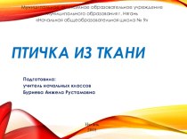 Внеклассное занятие Весенние праздники на Руси. Изготовление птички из ткани 1 класс план-конспект занятия по технологии (1 класс)