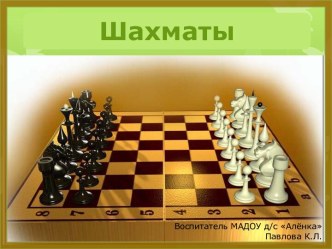 Проект Шахматное королевство проект (подготовительная группа)