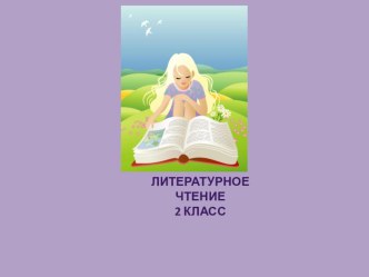 Стихи Эммы Мошковской - помощь к анализу собственных поступков презентация к уроку по чтению (2 класс) по теме