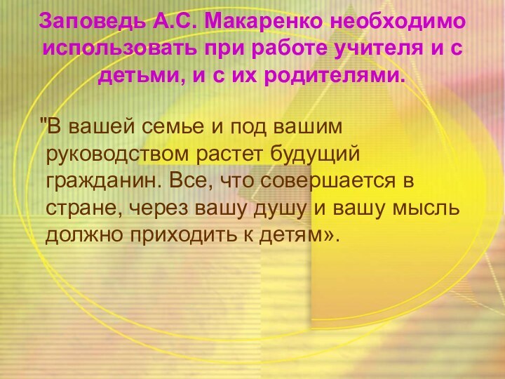 Заповедь А.С. Макаренко необходимо использовать при работе учителя и с детьми, и