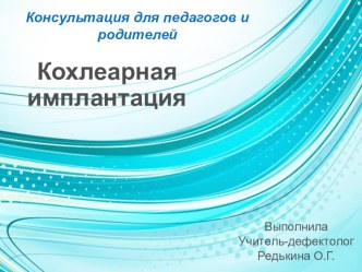 Кохлеарная имплантация презентация