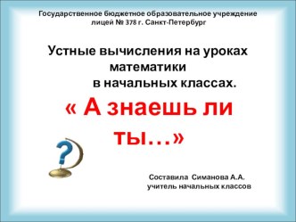 Устные вычисления на уроках математики в начальных классах А знаешь ли ты... презентация урока для интерактивной доски по математике (1 класс)