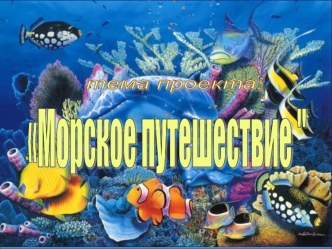 Проект Морское путешествие проект по окружающему миру (старшая группа)