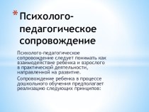 Психолого педагогическое сопровождение в ДОУ презентация к уроку (старшая группа)