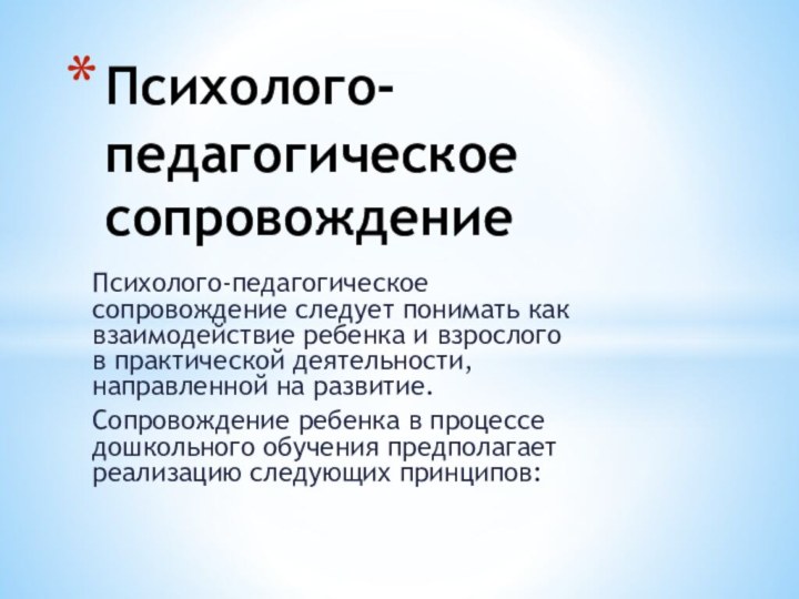 Психолого-педагогическое сопровождение следует понимать как взаимодействие ребенка и взрослого в практической деятельности,