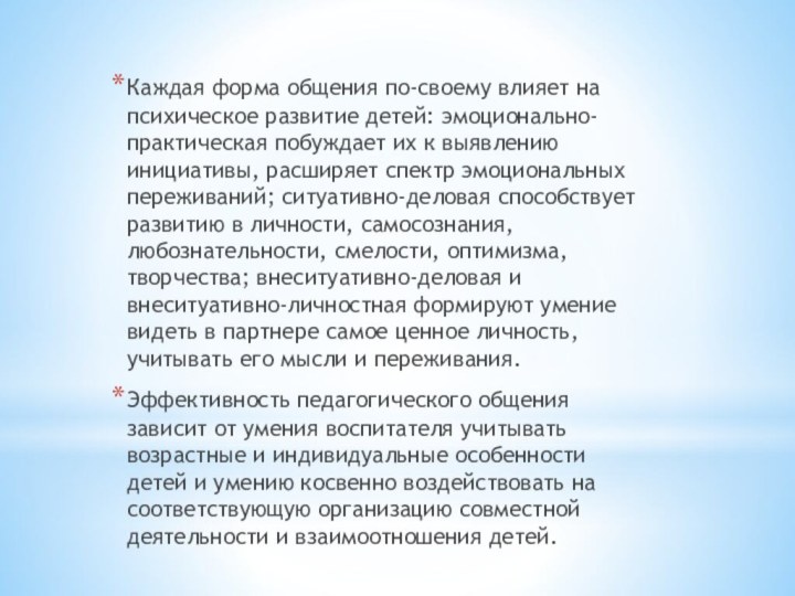 Каждая форма общения по-своему влияет на психическое развитие детей: эмоционально-практическая побуждает их