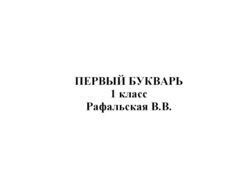 Первый букварь. презентация к уроку (чтение, 1 класс) по теме