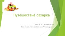 Презентация Путешествие сахарка презентация к уроку (средняя группа)