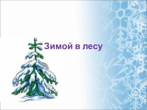 конструирование предложений из слов с опорой на вопросы Зимой в лесу презентация к уроку по русскому языку (2 класс)