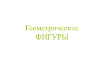 геометрические фигуры