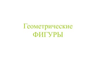 геометрические фигуры