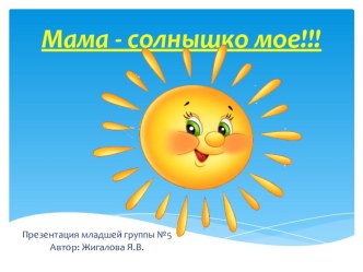 День Матери презентация к уроку (младшая группа)