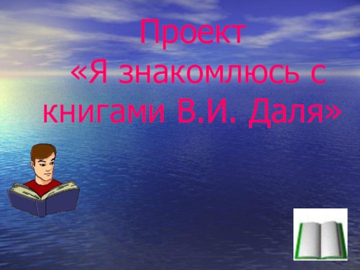 Проект  «Я знакомлюсь с книгами В.И. Даля»