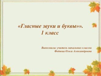 03. Конспект урока по теме: Гласные звуки и буквы план-конспект урока по русскому языку (1 класс)