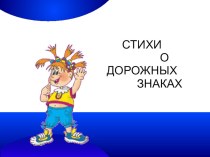 Стихи о дорожных знаках. презентация к уроку (2 класс) по теме