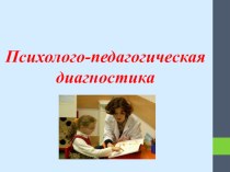 Психолого-педагогическая диагностика презентация