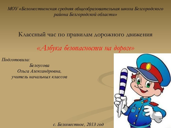 МОУ «Беломестненская средняя общеобразовательная школа Белгородского района Белгородской области»Классный час по правилам