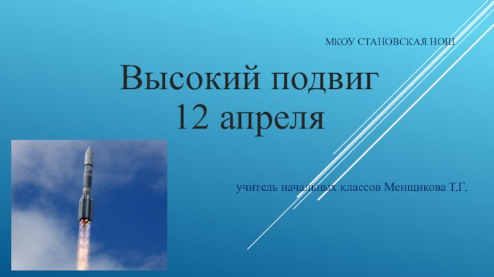 МКОУ Становская НОШВысокий подвиг  12 апреля