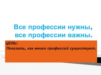 Презентация проекта Профессии разные бывают презентация к уроку по окружающему миру (средняя группа)