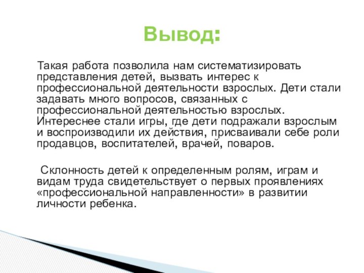 Такая работа позволила нам систематизировать представления детей, вызвать интерес к