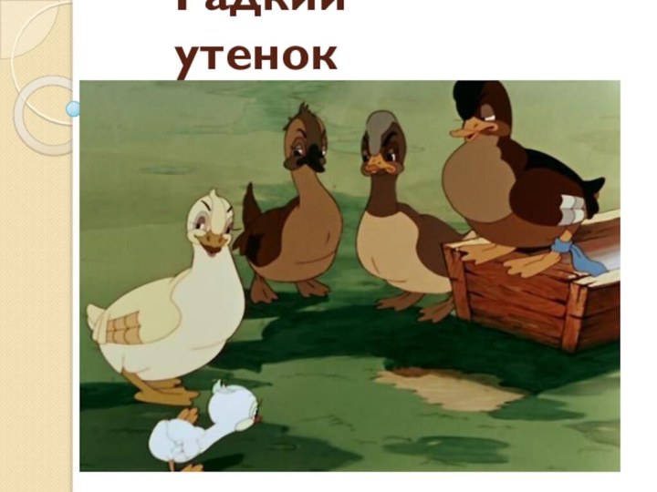 Гадкий утенок