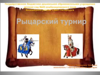 Рыцарский турнир презентация к занятию (подготовительная группа) по теме