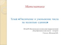 Презентация урока математики во втором классе по теме Увеличение и уменьшение числа на несколько единиц презентация к уроку по математике (2 класс)