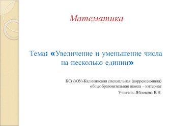 Презентация урока математики во втором классе по теме Увеличение и уменьшение числа на несколько единиц презентация к уроку по математике (2 класс)