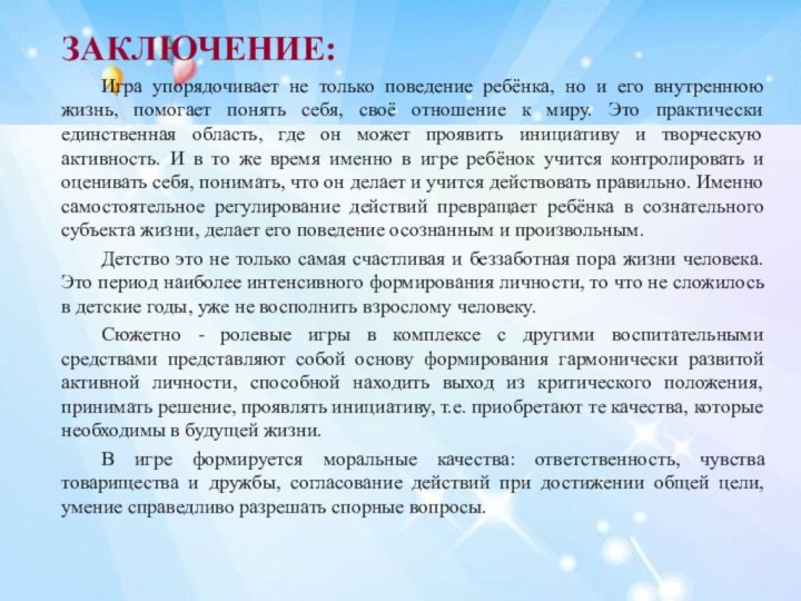 ЗАКЛЮЧЕНИЕ:	Игра упорядочивает не только поведение ребёнка, но и его внутреннюю жизнь, помогает