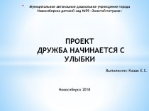 Проект Дружба начинается с улыбки проект (старшая группа)