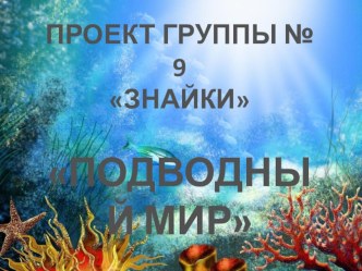 Проектная деятельность в детском саду Подводный мир проект по окружающему миру (подготовительная группа) по теме