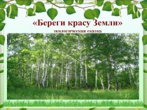 Сценарий театрализованной сказки Береги красу Земли для детей подготовительной группы. методическая разработка (подготовительная группа)