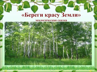 Сценарий театрализованной сказки Береги красу Земли для детей подготовительной группы. методическая разработка (подготовительная группа)